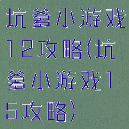 坑爹小游戏12攻略(坑爹小游戏15攻略)