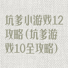 坑爹小游戏12攻略(坑爹游戏10全攻略)