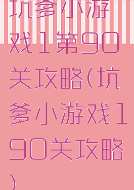 坑爹小游戏1第90关攻略(坑爹小游戏190关攻略)