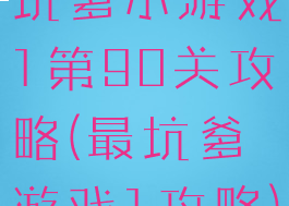 坑爹小游戏1第90关攻略(最坑爹游戏1攻略)