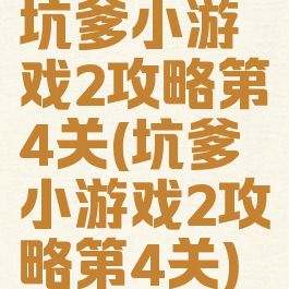 坑爹小游戏2攻略第4关(坑爹小游戏2攻略第4关)