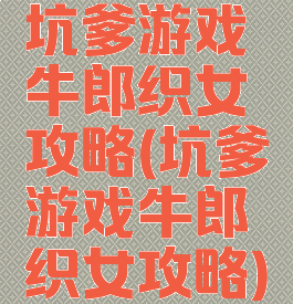 坑爹游戏牛郎织女攻略(坑爹游戏牛郎织女攻略)