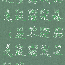 坑爹游戏狗急跳墙攻略(史小坑狗急跳墙怎么过关)