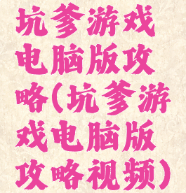 坑爹游戏电脑版攻略(坑爹游戏电脑版攻略视频)
