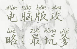 坑爹游戏电脑版攻略(最坑爹游戏1攻略)