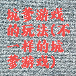 坑爹游戏的玩法(不一样的坑爹游戏)