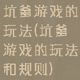 坑爹游戏的玩法(坑爹游戏的玩法和规则)