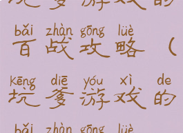 坑爹游戏的百战攻略(坑爹游戏的百战攻略)
