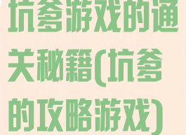 坑爹游戏的通关秘籍(坑爹的攻略游戏)