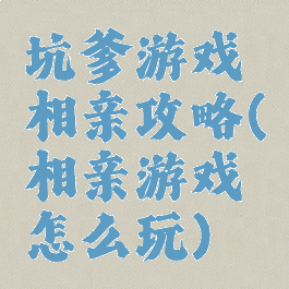 坑爹游戏相亲攻略(相亲游戏怎么玩)