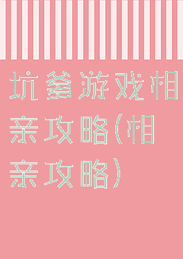 坑爹游戏相亲攻略(相亲攻略)