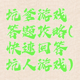 坑爹游戏答题攻略(快速回答坑人游戏)
