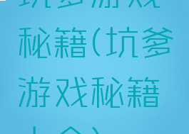 坑爹游戏秘籍(坑爹游戏秘籍大全)