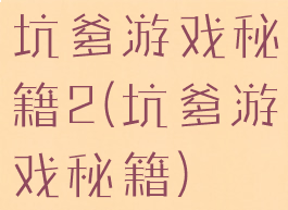 坑爹游戏秘籍2(坑爹游戏秘籍)