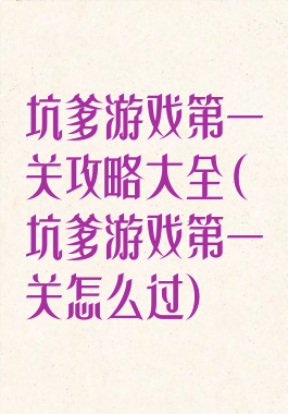 坑爹游戏第一关攻略大全(坑爹游戏第一关怎么过)