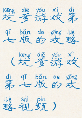 坑爹游戏第七版的攻略(坑爹游戏第七版的攻略视频)