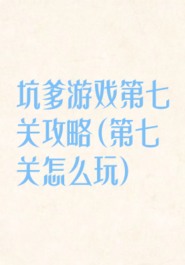坑爹游戏第七关攻略(第七关怎么玩)