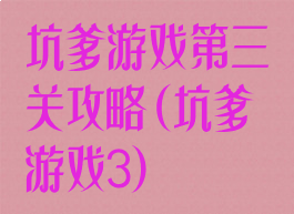 坑爹游戏第三关攻略(坑爹游戏3)