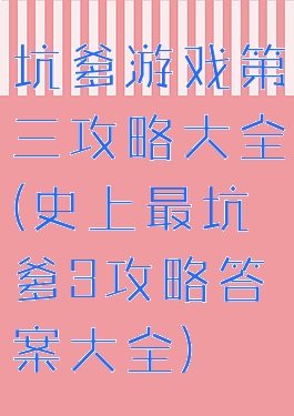 坑爹游戏第三攻略大全(史上最坑爹3攻略答案大全)