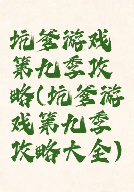 坑爹游戏第九季攻略(坑爹游戏第九季攻略大全)