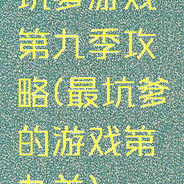 坑爹游戏第九季攻略(最坑爹的游戏第九关)