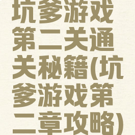 坑爹游戏第二关通关秘籍(坑爹游戏第二章攻略)