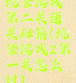 坑爹游戏第二关通关秘籍(坑爹游戏2第一关怎么过)
