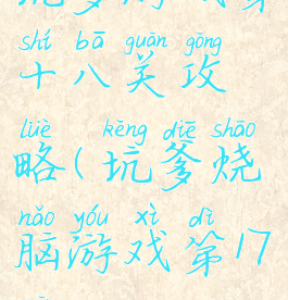 坑爹游戏第十八关攻略(坑爹烧脑游戏第17关)