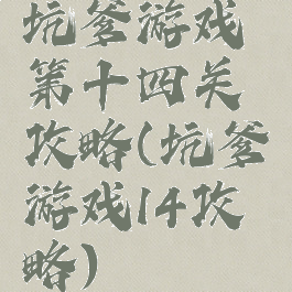 坑爹游戏第十四关攻略(坑爹游戏14攻略)