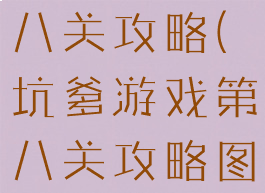 坑爹游戏第八关攻略(坑爹游戏第八关攻略图解)