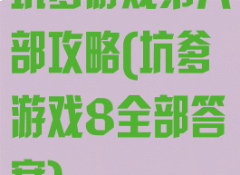 坑爹游戏第八部攻略(坑爹游戏8全部答案)