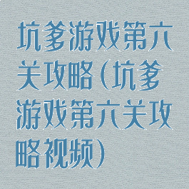 坑爹游戏第六关攻略(坑爹游戏第六关攻略视频)