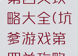 坑爹游戏第四关攻略大全(坑爹游戏第四关攻略大全图解)