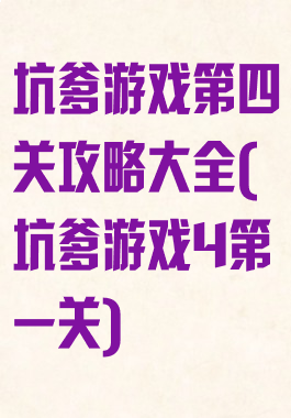 坑爹游戏第四关攻略大全(坑爹游戏4第一关)