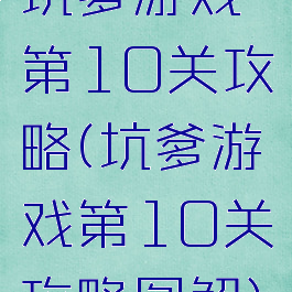 坑爹游戏第10关攻略(坑爹游戏第10关攻略图解)