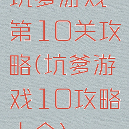 坑爹游戏第10关攻略(坑爹游戏10攻略大全)