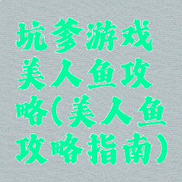 坑爹游戏美人鱼攻略(美人鱼攻略指南)