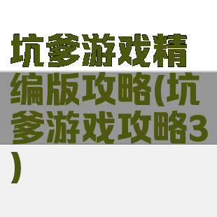 坑爹游戏精编版攻略(坑爹游戏攻略3)