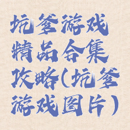 坑爹游戏精品合集攻略(坑爹游戏图片)