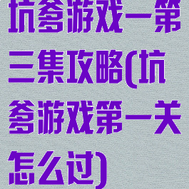 坑爹游戏一第三集攻略(坑爹游戏第一关怎么过)