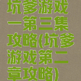 坑爹游戏一第三集攻略(坑爹游戏第二章攻略)