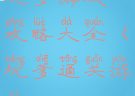 坑爹游戏一攻略大全(坑爹通关游戏)