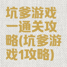 坑爹游戏一通关攻略(坑爹游戏1攻略)