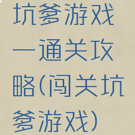 坑爹游戏一通关攻略(闯关坑爹游戏)