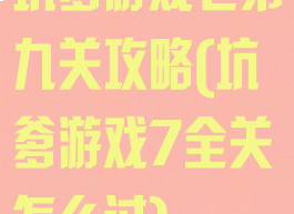 坑爹游戏七第九关攻略(坑爹游戏7全关怎么过)