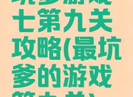 坑爹游戏七第九关攻略(最坑爹的游戏第九关)