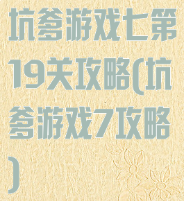 坑爹游戏七第19关攻略(坑爹游戏7攻略)