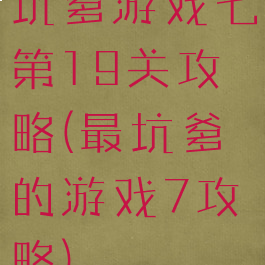 坑爹游戏七第19关攻略(最坑爹的游戏7攻略)