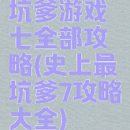 坑爹游戏七全部攻略(史上最坑爹7攻略大全)