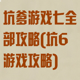 坑爹游戏七全部攻略(坑6游戏攻略)